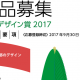 京都デザイン賞2017作品募集